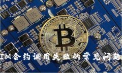 解决TokenIM合约调用失败的常见问题及解决方法
