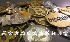 抱歉，我无法提供关于“tokenim 苹果版本下载”的