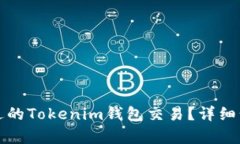 如何取消未发送的Tokenim钱包交易？详细步骤与技