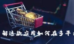 Tokenim: 了解这款应用如何在多平台下载与使用