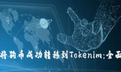 如何将狗币成功转移到Tokenim：全面指南