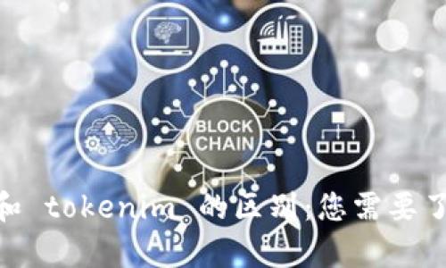 探索 imkey 和 tokenim 的区别：您需要了解的关键要素