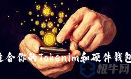 如何选择适合你的Tokenim和硬件钱包：全面指南