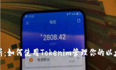 全面解析：如何使用Tokenim管理你的以太坊钱包