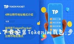 如何在安卓设备上下载安装Tokenim钱包：步骤详解