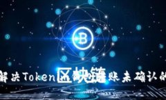 如何解决Tokenim钱包转账未确认的问题