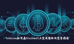 Tokenim如何在Blockwell上完成转账的完整指南