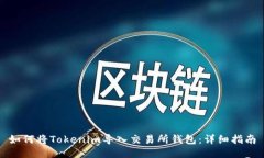 如何将Tokenim导入交易所钱包：详细指南
