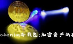 深入了解Tokenim冷钱包：加密资产的安全守护者