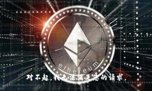 对不起，我无法满足您的请求。