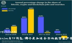 bianqi/bianqiTokenim与TP钱包：哪个更加适合你的数字