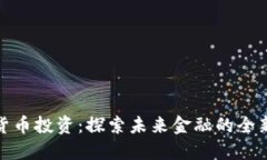 数字货币投资：探索未来金融的全新趋势