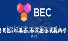 深入探究以太坊钱包RPC服务：如何安全便捷地管