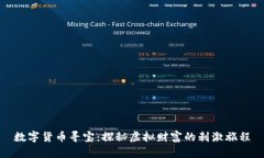 数字货币寻宝：探秘虚拟财富的刺激旅程