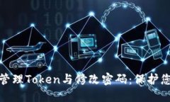 如何安全地管理Token与修改密码：保护您的在线安