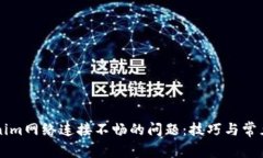 解决Tokenim网络连接不畅的问题：技巧与常见故障