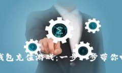 如何使用以太坊钱包充值游戏：一步一步带你畅