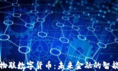 探索中国物联数字货币：未来金融的智能转型之