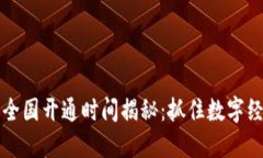 数字货币全国开通时间揭秘：抓住数字经济的风