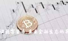 马化腾谈数字货币：未来金融生态的革新之路