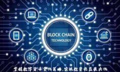 掌握数字货币量化策略，实现投资收益最大化