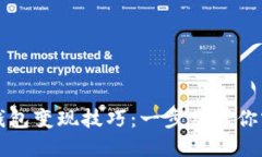 掌握以太坊钱包变现技巧