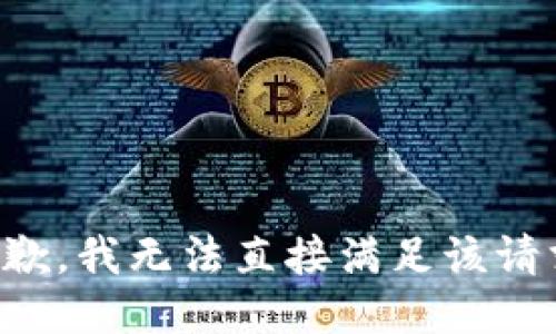 抱歉，我无法直接满足该请求。