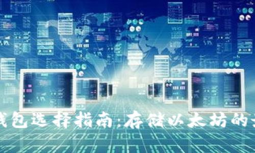 以太坊钱包选择指南：存储以太坊的最佳选择
