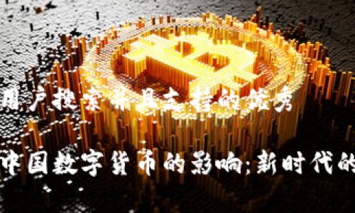 思考一个符合用户搜索并且支持的优秀

美联储加息对中国数字货币的影响：新时代的货币政策博弈