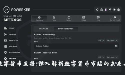 张桦数字货币直播：深入解析数字货币市场的未来与机会