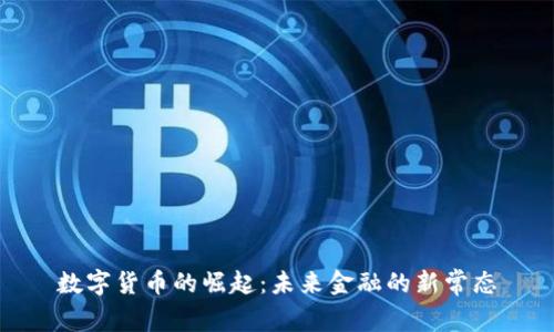 数字货币的崛起：未来金融的新常态