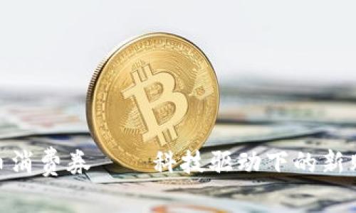 数字货币消费券——科技驱动下的新购物体验