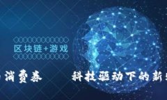 数字货币消费券——科技驱动下的新购物体验