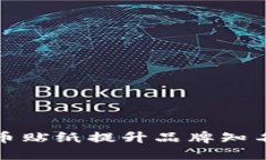 如何通过数字货币贴纸提升品牌知名度与用户参