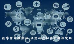 数字货币提款机：让您的虚拟资产轻松变现