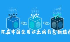 i如何在中国使用以太坊钱包翻墙指南