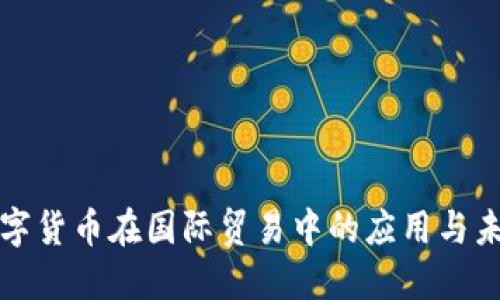 数字货币在国际贸易中的应用与未来