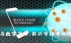 特高压与数字货币：新兴市场中的涨停风潮