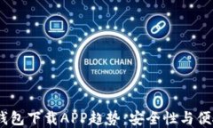 2023年以太坊钱包下载APP趋势：安全性与便捷性的