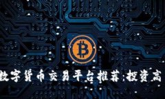 2023年十大数字货币交易平台推荐：投资高手的终