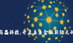 数字货币与晶科技：开启未来金融新纪元的双星