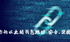 选择最适合你的以太坊钱包地址：安全、便捷、