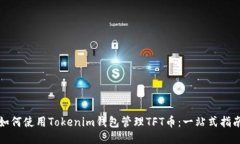 如何使用Tokenim钱包管理