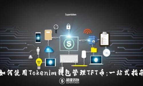 如何使用Tokenim钱包管理TFT币：一站式指南