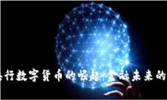 中国央行数字货币的崛起：金融未来的新篇章