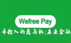 美国数字货币投入的危与机：未来金融的转型之