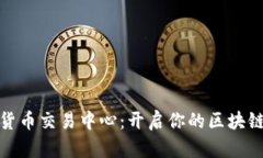 全球数字货币交易中心：开启你的区块链投资之