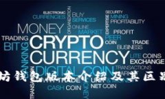 以太坊钱包版本介绍及其