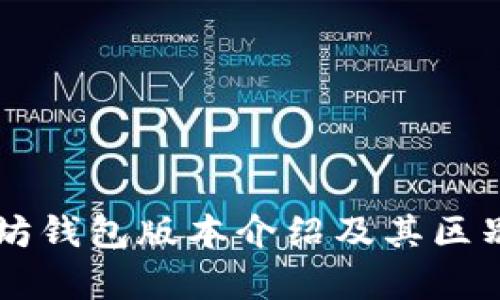 以太坊钱包版本介绍及其区别解析