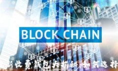 2023年以太坊最新收费钱包大揭秘：如何选择最适
